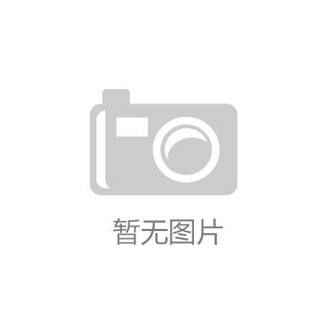 滚球十大平台保定晨阳水漆斩获“中国石油和化工民企百强”称号